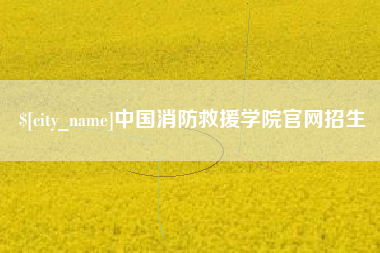 肥城中国消防救援学院官网招生