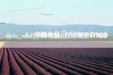 肥城中国地图a4打印版空白城市