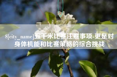 肥城五千米比赛注意事项-更是对身体机能和比赛策略的综合挑战