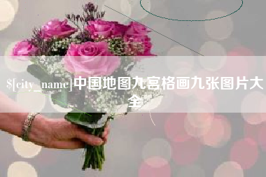 肥城中国地图九宫格画九张图片大全