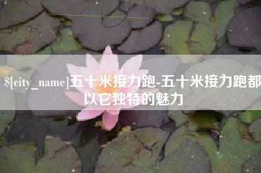 肥城五十米接力跑-五十米接力跑都以它独特的魅力