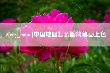 肥城中国地图怎么画简笔画上色