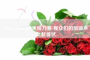 肥城500米接力赛-观众们的加油声此起彼伏