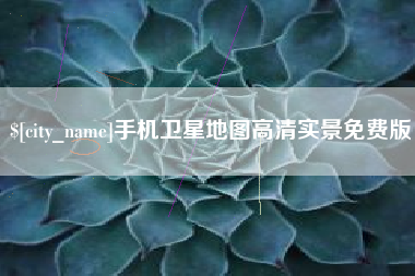肥城手机卫星地图高清实景免费版