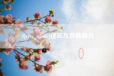 肥城建筑九宫格图片