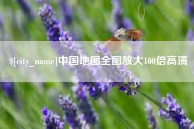 肥城中国地图全图放大100倍高清