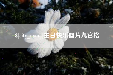 肥城生日快乐图片九宫格