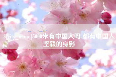 肥城5000米有中国人吗-都有中国人坚毅的身影