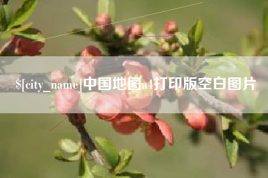 肥城中国地图a4打印版空白图片