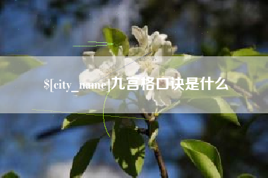 肥城九宫格口诀是什么