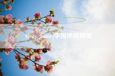肥城中国地图精细