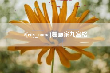 肥城漫画家九宫格
