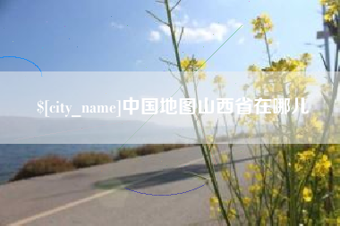 肥城中国地图山西省在哪儿