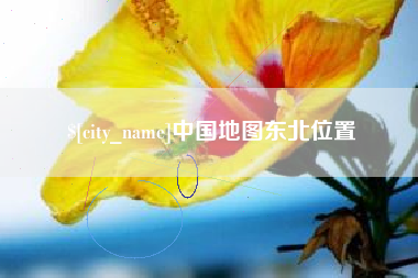 肥城中国地图东北位置