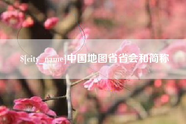 肥城中国地图省省会和简称