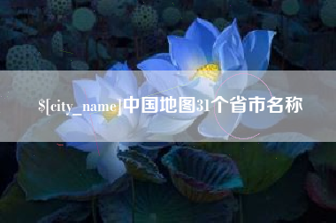 肥城中国地图31个省市名称