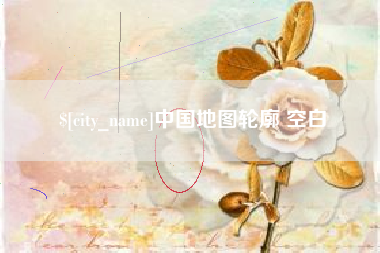 肥城中国地图轮廓 空白