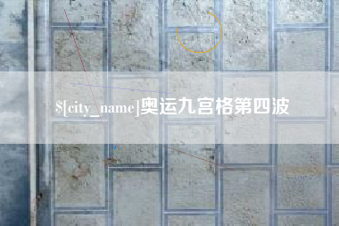 肥城奥运九宫格第四波