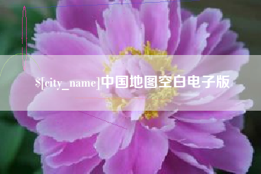 肥城中国地图空白电子版
