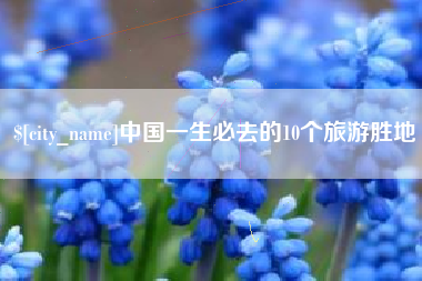 肥城中国一生必去的10个旅游胜地