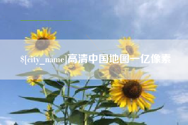 肥城高清中国地图一亿像素