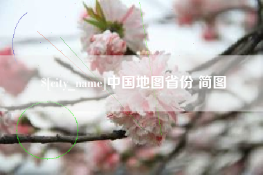 肥城中国地图省份 简图