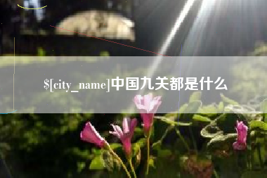 肥城中国九关都是什么