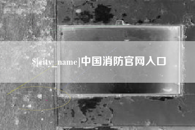 肥城中国消防官网入口