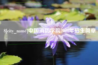 肥城中国消防学院2024年招生简章