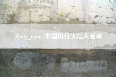 肥城中国执行失信人名单