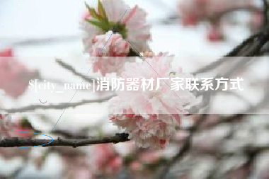 肥城消防器材厂家联系方式