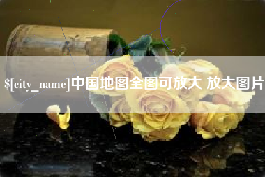 肥城中国地图全图可放大 放大图片