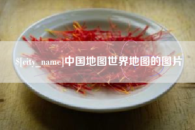 肥城中国地图世界地图的图片