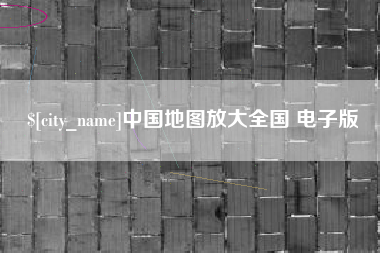 肥城中国地图放大全国 电子版