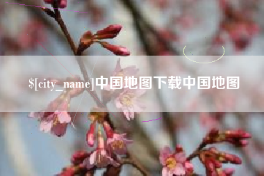 肥城中国地图下载中国地图