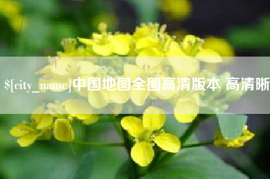 肥城中国地图全图高清版本 高清晰