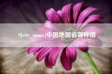 肥城中国地图省简称图