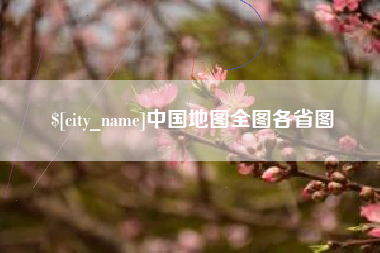 肥城中国地图全图各省图