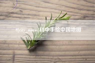 肥城初中手绘中国地图