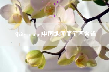 肥城中国地图简笔画各省