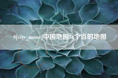 肥城中国地图36个省的地图
