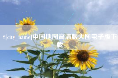 肥城中国地图高清版大图电子版下载