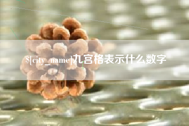 肥城九宫格表示什么数字
