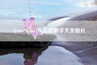 肥城九宫格数字大全图片