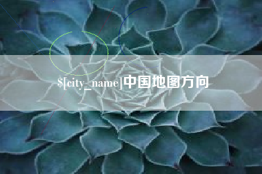 肥城中国地图方向
