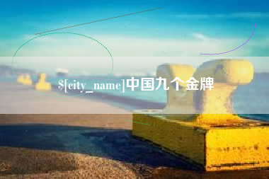 肥城中国九个金牌