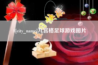 肥城九宫格足球游戏图片