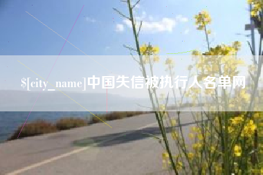 肥城中国失信被执行人名单网