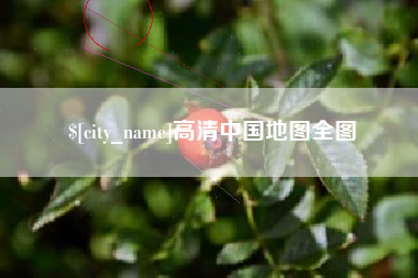 肥城高清中国地图全图