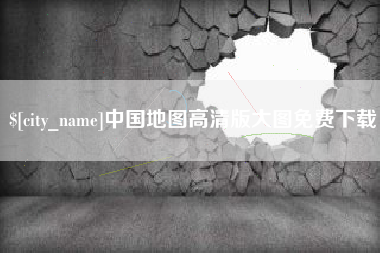 肥城中国地图高清版大图免费下载
